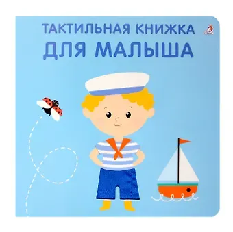 Марина Гагарина, Елена Александровна Писарева Тактильная книжка. Для малыша