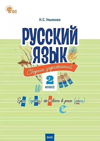 Русский язык. 2 класс. Сборник упражнений. ФГОС Новый