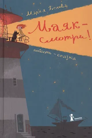 Мария Алексеевна Ботева Маяк - смотри! Повесть-сказка