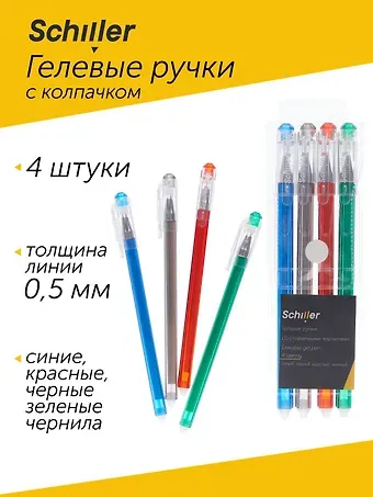 Ручки гелевые Schiller, пиши-стирай 4 цвета