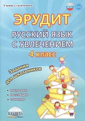 Чибирева Е., Надежда Сергеевна Касель, Евгения Борисовна Докторова Эрудит. Русский язык с увлечением. 4 класс. Наблюдаю, рассуждаю, сочиняю... Задания для школьников