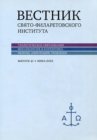 Вестник Свято-Филаретовского института. Выпуск 41. Весна 2022