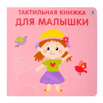 Марина Гагарина, Елена Александровна Писарева Тактильная книжка. Для малышки