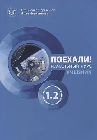 Станислав И. Чернышов, Алла В. Чернышова Поехали! Начальный курс. Учебник. Часть 1.2.