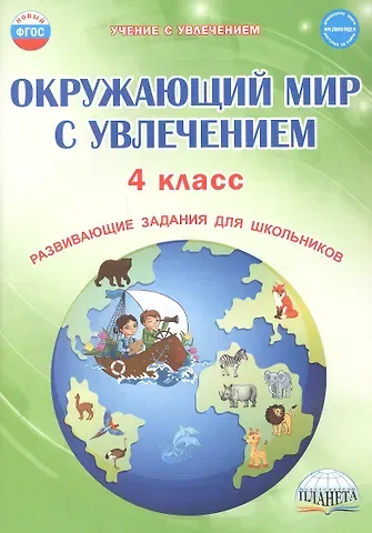 Елена Николаевна Карышева Окружающий мир с увлечением. 4 класс. Развивающие задания для школьников
