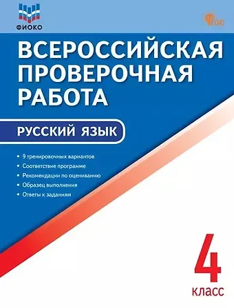 Всероссийская проверочная работа. Русский язык. 4 класс. ФГОС Новый