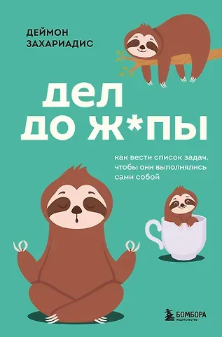 Деймон Захариадис Дел до ж*пы. Как вести список задач, чтобы они выполнялись сами собой
