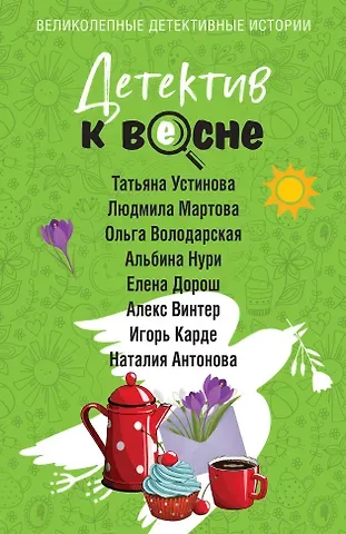 Татьяна Витальевна Устинова, Людмила Мартова, Ольга Геннадьевна Володарская Детектив к весне
