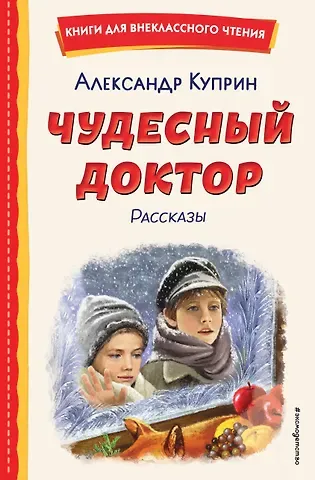 Александр Иванович Куприн Чудесный доктор. Рассказы (ил. Е. Захаревич)