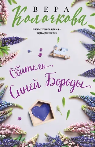 Вера Александровна Колочкова Обитель Синей Бороды