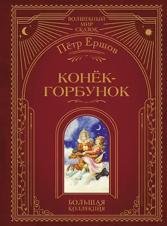 Петр Павлович Ершов Конек-горбунок (ил. И. Егунова)