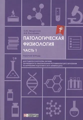 Ольга Юрьевна Введенская, Анна Викторовна Олсуфьева Патологическая физиология: рабочая тетрадь. Часть 1