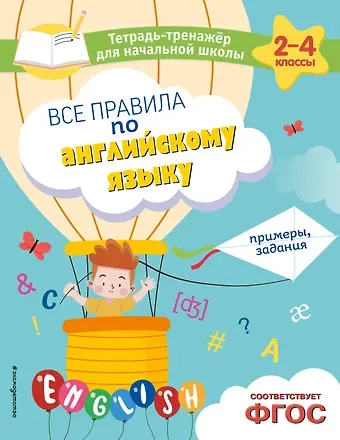 Мария Александровна Львова Все правила по английскому языку. Примеры, задания