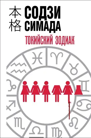 Содзи Симада Токийский зодиак (формат клатчбук)
