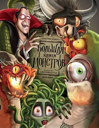 Валерия Давила Большая книга монстров