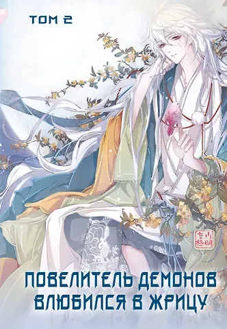 SA Comic Повелитель демонов влюбился в жрицу. Том 2 (Лорд монстров влюбляется в жрицу). Маньхуа