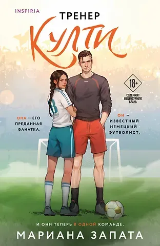 Мариана Запата Тренер Култи