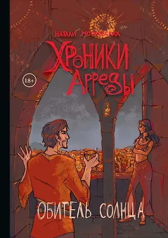 Натали Московских Хроники Арреды: Обитель Солнца
