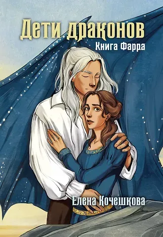 Елена Кочешкова Дети драконов. Книга Фарра