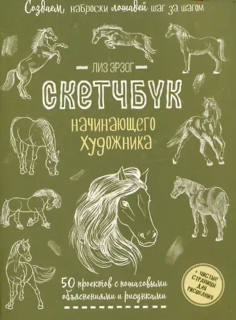 Лиз Эрзог Создаем наброски лошадей шаг за шагом. 50 проектов с подробными объяснениями и рисунками (зеленая обложка)