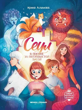 Ирина Юрьевна Алымова Сеул: в погоне за пятихвостой лисой