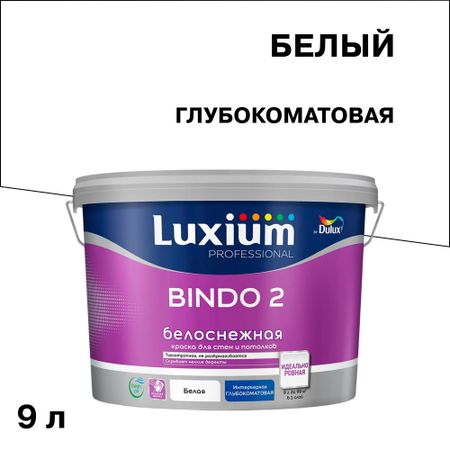 Краска для потолка Dulux/Luxium Bindo 2 белая 9 л краска в д finncolor oasis super white для потолка 0 9л белая арт 700001263
