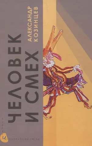 Александр Козинцев Человек и смех