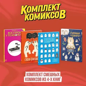 Вандрий, Павел Пако Комплект смешных комиксов из 4-х книг