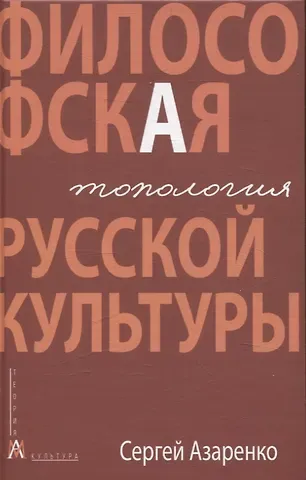 Сергей Александрович Азаренко Философская топология русской культуры