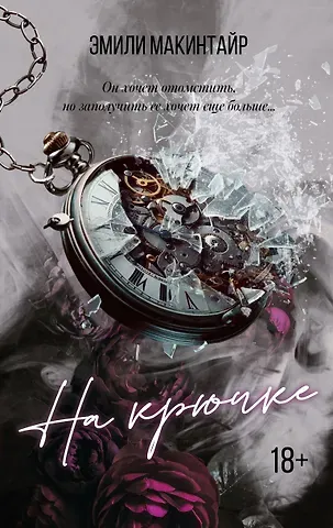 Эмили Макинтайр На крючке. Специальное издание