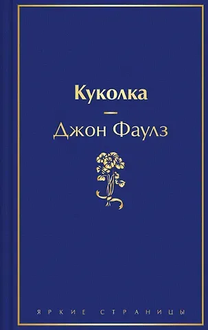 Джон Роберт Фаулз Куколка
