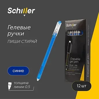 Ручки гелевые пиши-стирай синие 12 штук 