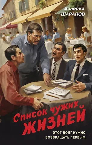 Валерий Георгиевич Шарапов Список чужих жизней