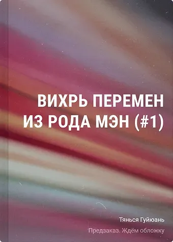 Тянься Гуйюань Вихрь перемен из рода Мэн (#1)