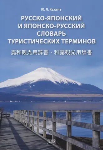 Юрий Леонидович Кужель Русско-японский и японско-русский словарь туристических терминов