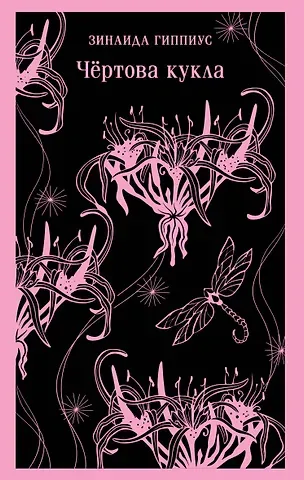Зинаида Николаевна Гиппиус Чёртова кукла