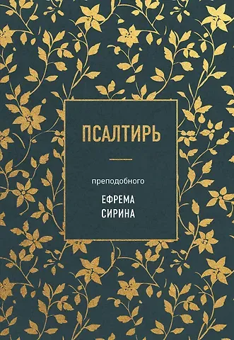 Ефрем Сирин Псалтирь преподобного Ефрема Сирина