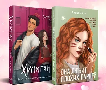 Алекс Хилл, Эмилия Грин Комплект из 2-х книг: Она любит плохих парней + Хулиган