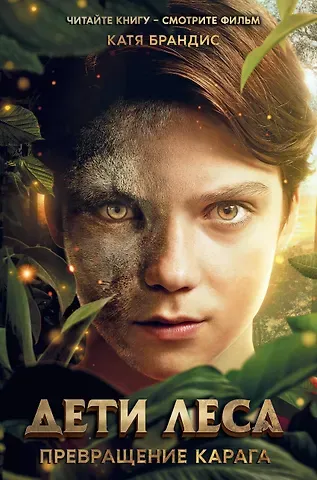 Катя Брандис Дети леса. Превращение Карага (кинообложка)