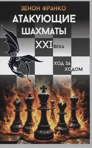 Зенон Франко Атакующие шахматы XXI века