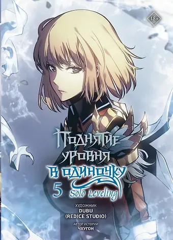 Чхугон, DUBU Поднятие уровня в одиночку. Том 5 (Solo Leveling). Манхва