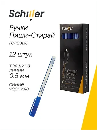 Ручки гелевые пиши-стирай синие 12 штук 