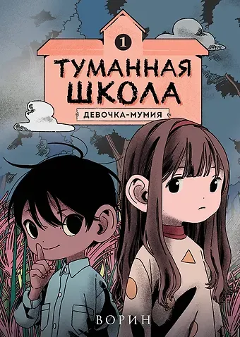 Ворин Туманная школа. Девочка-мумия. Книга 1