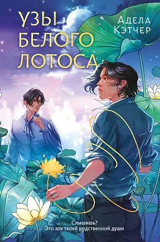 Адела Кэтчер Узы Белого Лотоса