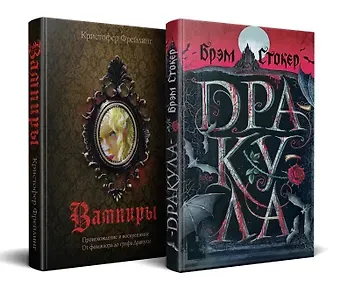 Брэм Стокер, Кристофер Фрейлинг Набор 