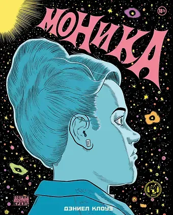 Дэниел Клоуз Моника