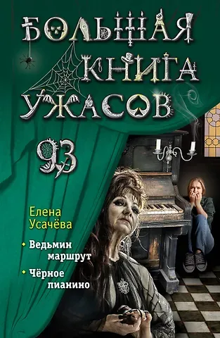 Елена Александровна Усачева Большая книга ужасов 93
