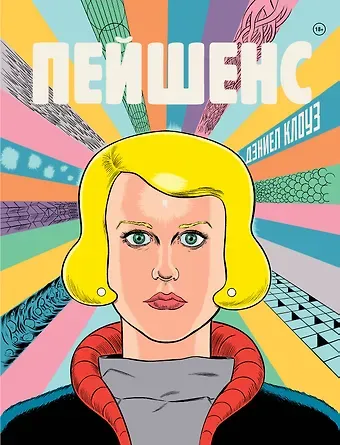 Дэниел Клоуз Пейшенс