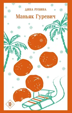 Дина Ильинична Рубина Маньяк Гуревич