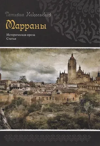 Татьяна Кирилловна Никольская Марраны Историческая проза